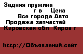 Задняя пружина toyota corona premio 2000г.в. › Цена ­ 1 500 - Все города Авто » Продажа запчастей   . Кировская обл.,Киров г.